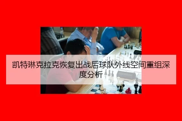 kai-te-lin-ke-la-ke-hui-fu-chu-zhan-hou-qiu-dui-wai-xian-kong-jian-chong-zu-shen-du-fen-xi-2-223.jpg