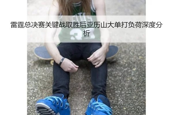 lei-ting-zong-jue-sai-guan-jian-zhan-qu-sheng-hou-ya-li-shan-da-dan-da-fu-he-shen-du-fen-xi-2-805.jpg