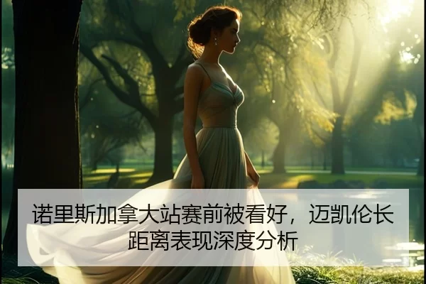 诺里斯加拿大站赛前被看好，迈凯伦长距离表现深度分析